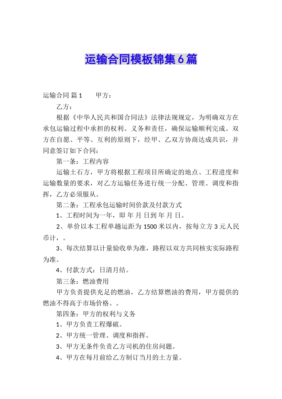 运输合同模板锦集6篇_第1页