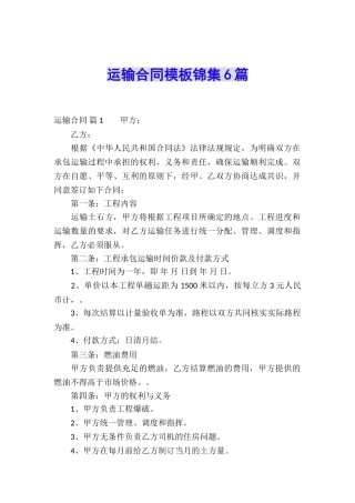 运输合同模板锦集6篇