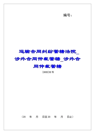 运输合同纠纷管辖法院涉外合同仲裁管辖涉外合同仲裁管辖