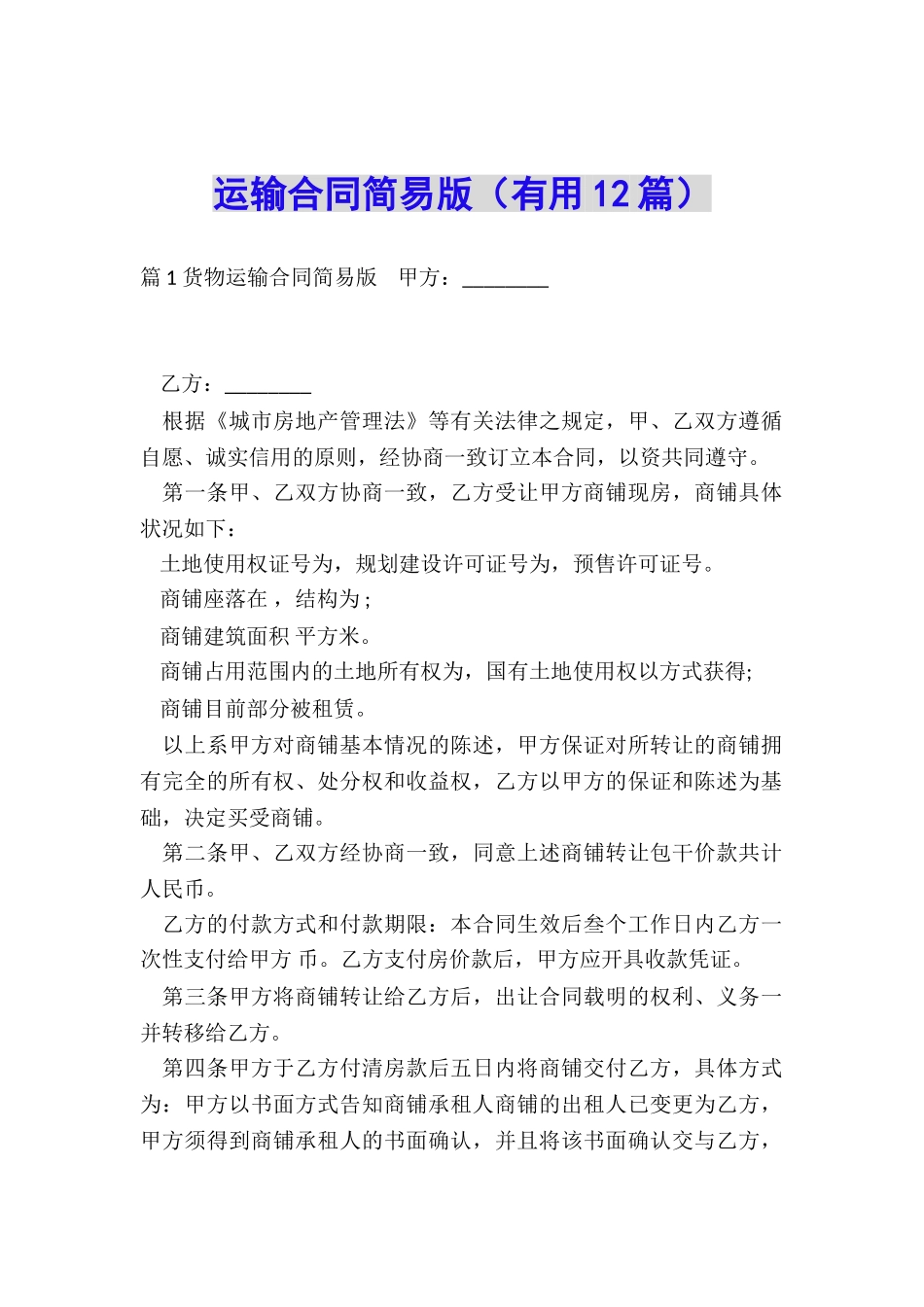 运输合同简易版_第1页