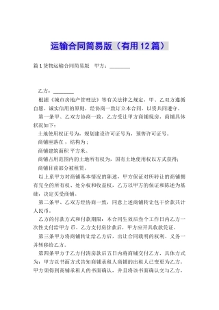 运输合同简易版