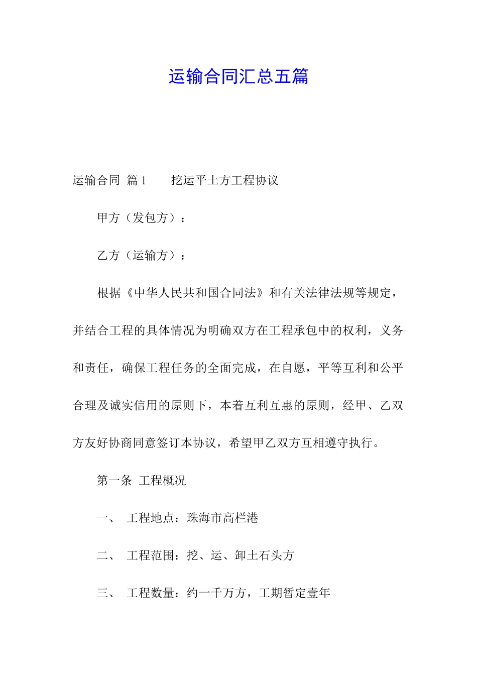 运输合同汇总五篇_第1页