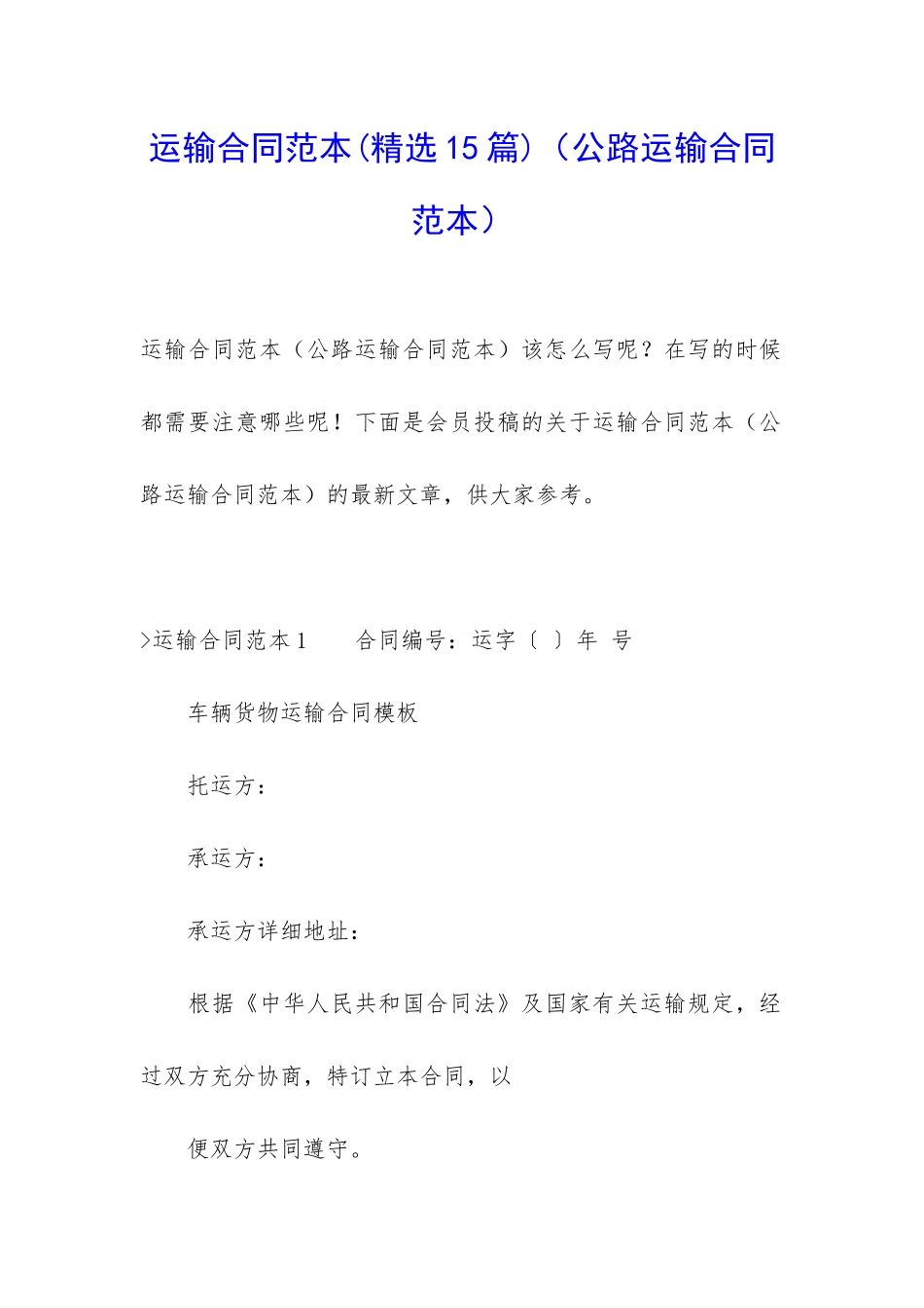 运输合同范本(公路运输合同范本)_第1页