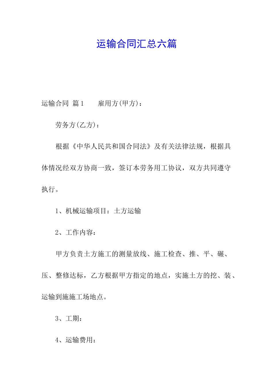 运输合同汇总六篇_第1页