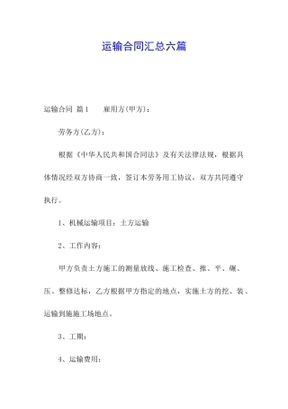 运输合同汇总六篇