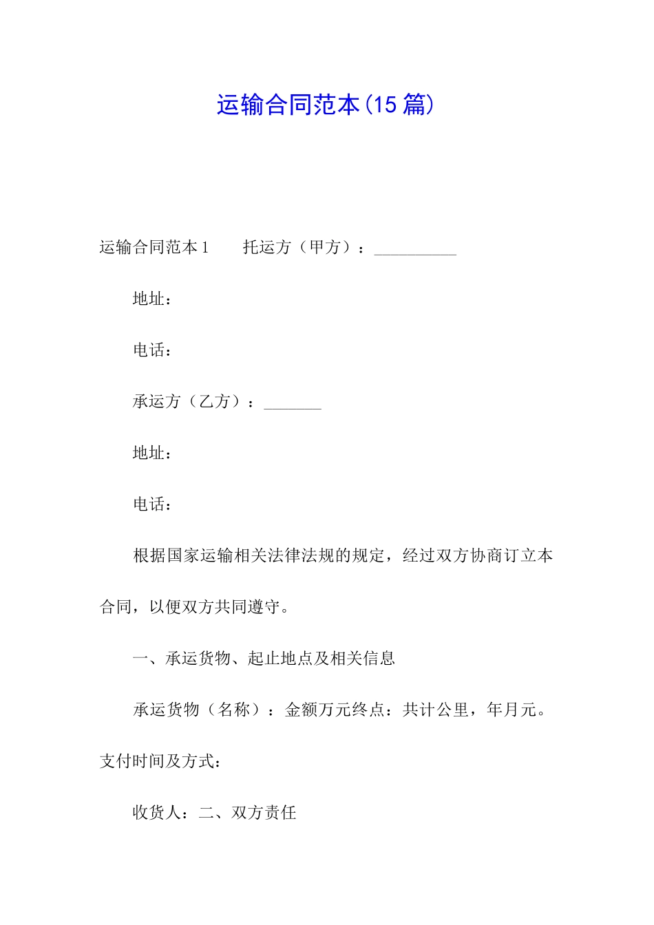 运输合同范本(15篇)_第1页