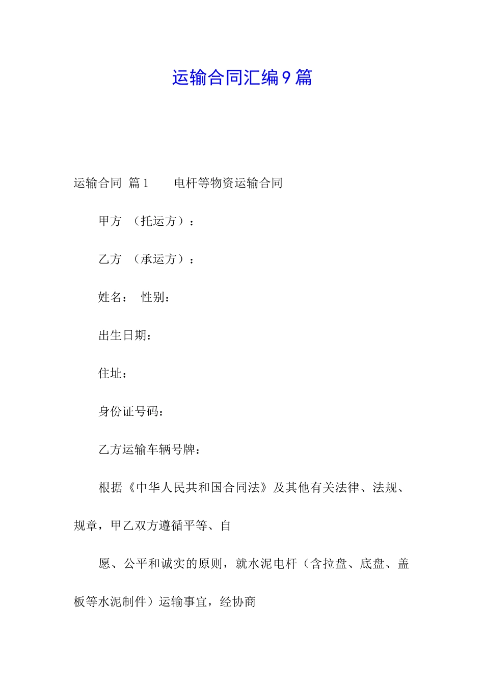 运输合同汇编9篇_第1页