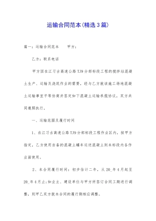 运输合同范本(精选3篇)
