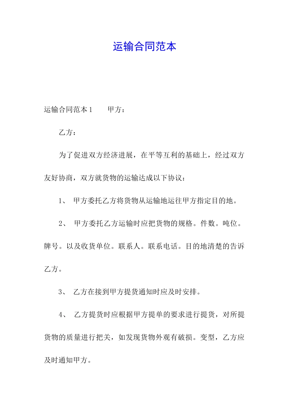 运输合同范本_第1页