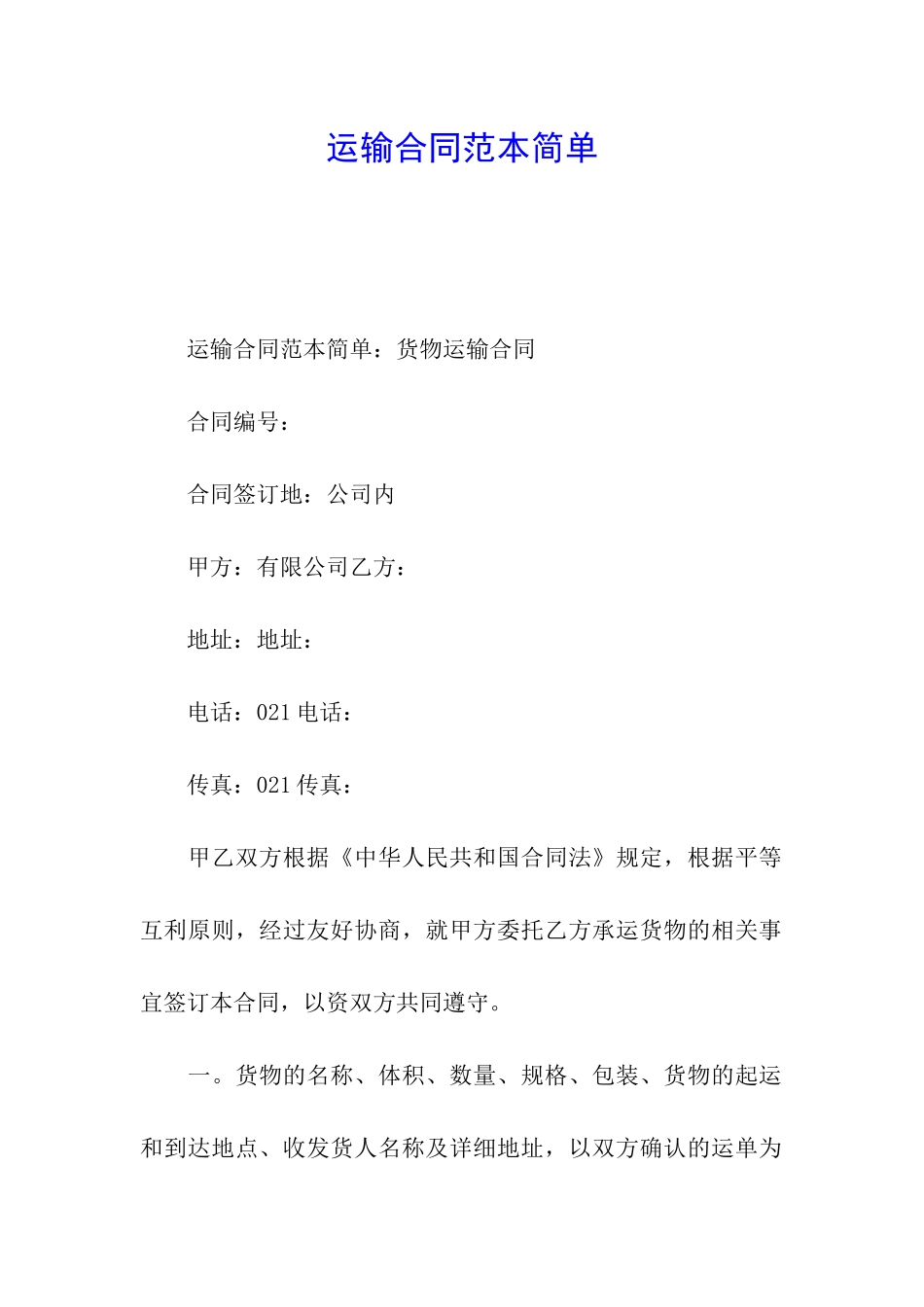 运输合同范本简单_第1页