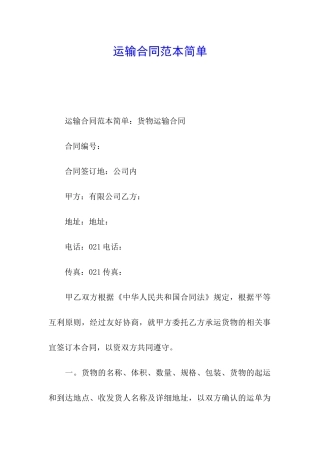 运输合同范本简单