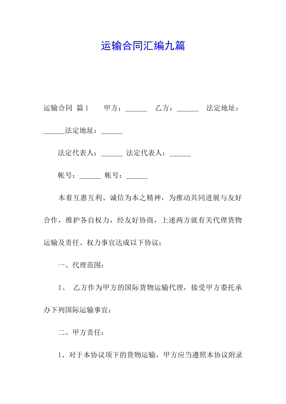 运输合同汇编九篇_第1页