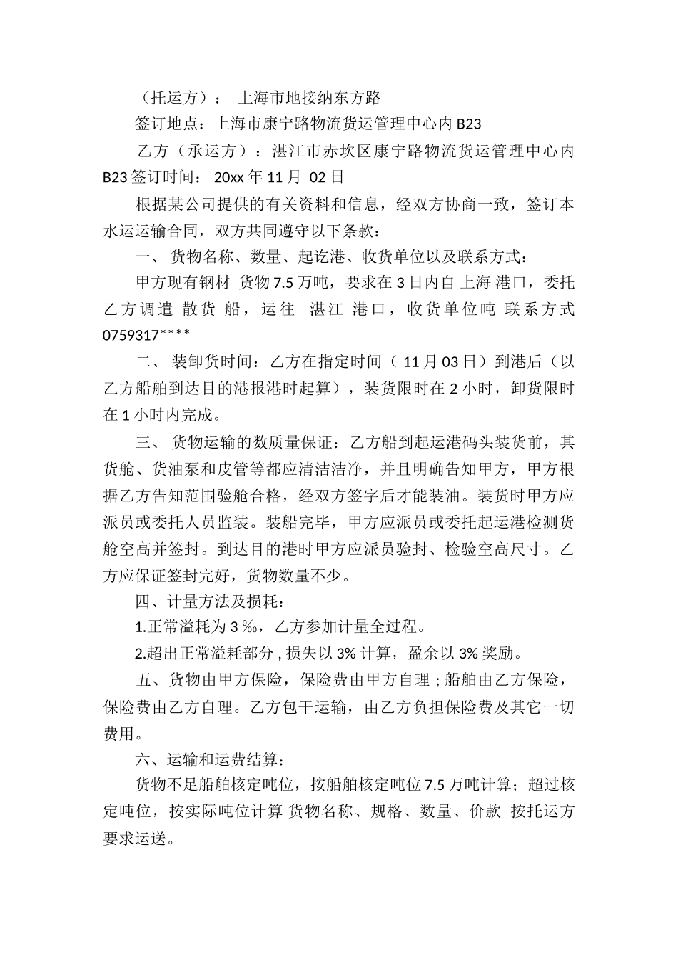 运输合同锦集5篇_第3页