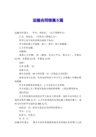运输合同锦集5篇