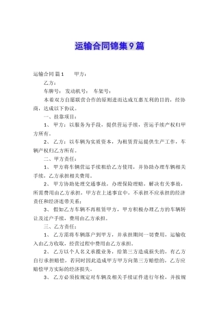 运输合同锦集9篇