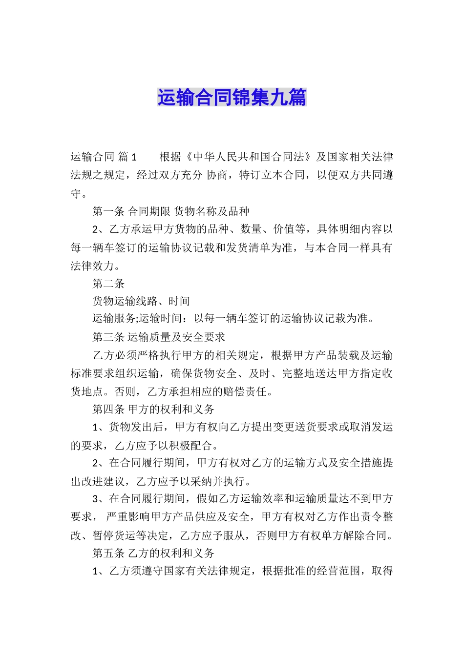 运输合同锦集九篇_第1页