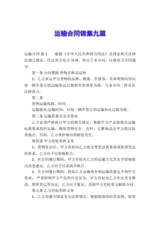 运输合同锦集九篇