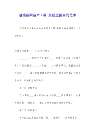 运输合同范本7篇-最新运输合同范本