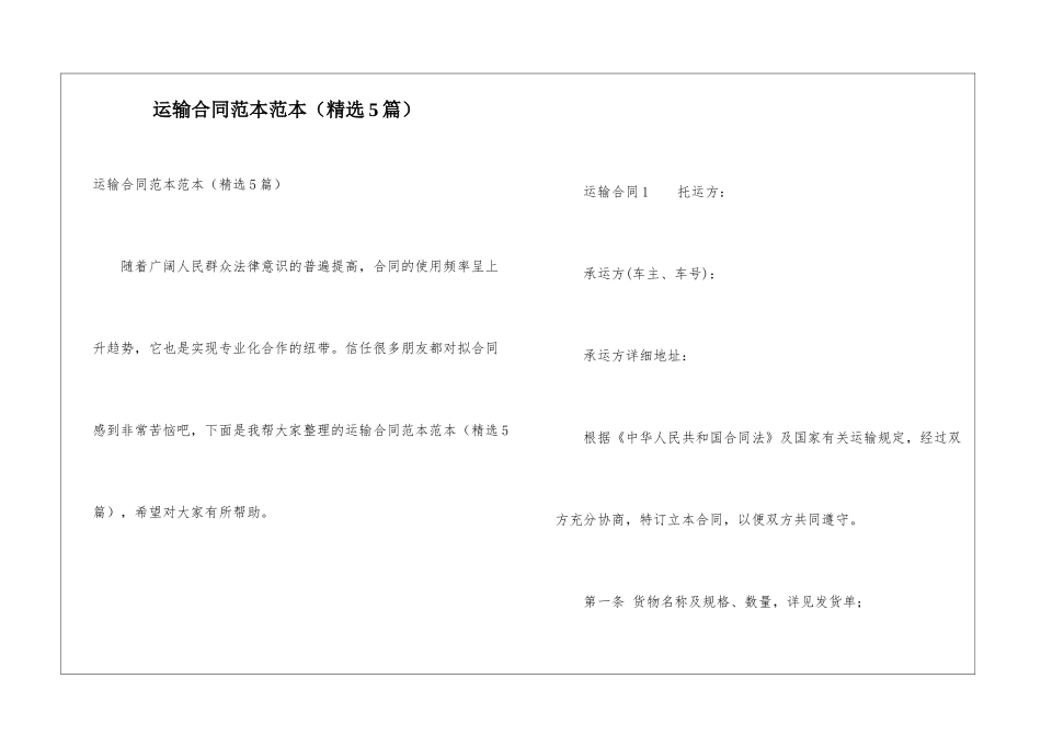 运输合同范本范本_第1页
