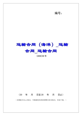 运输合同运输合同运输合同