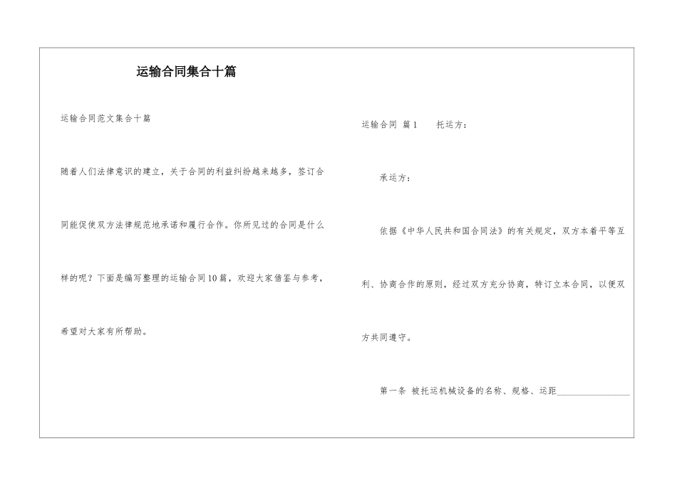 运输合同集合十篇_第1页