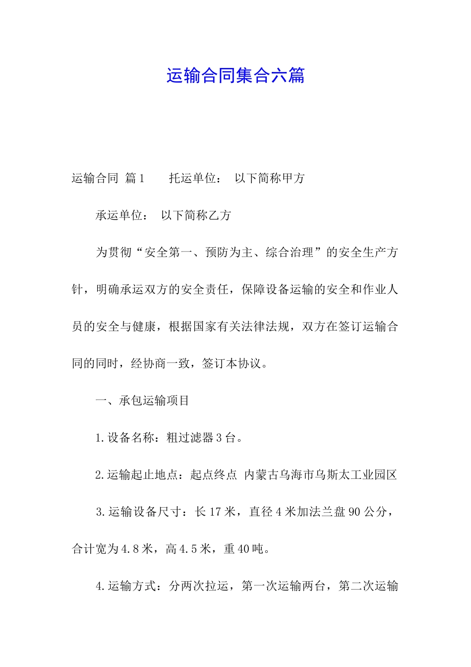 运输合同集合六篇_第1页