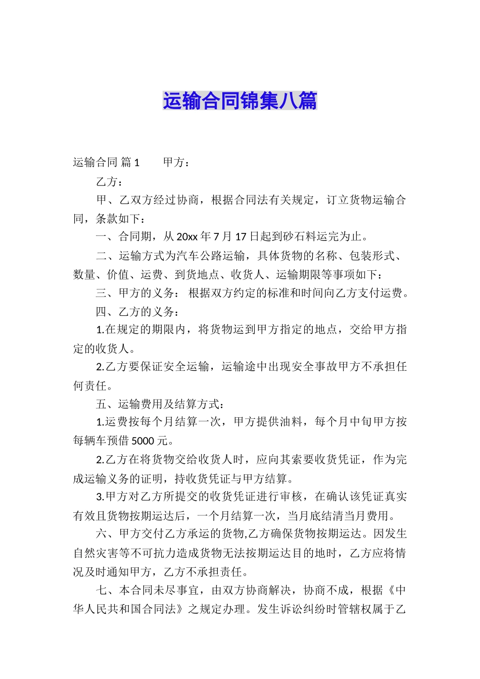 运输合同锦集八篇_第1页