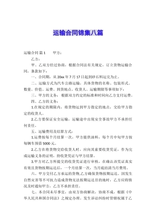 运输合同锦集八篇