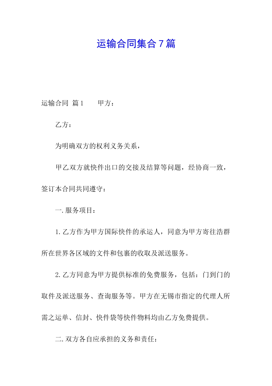 运输合同集合7篇_第1页