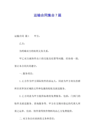 运输合同集合7篇