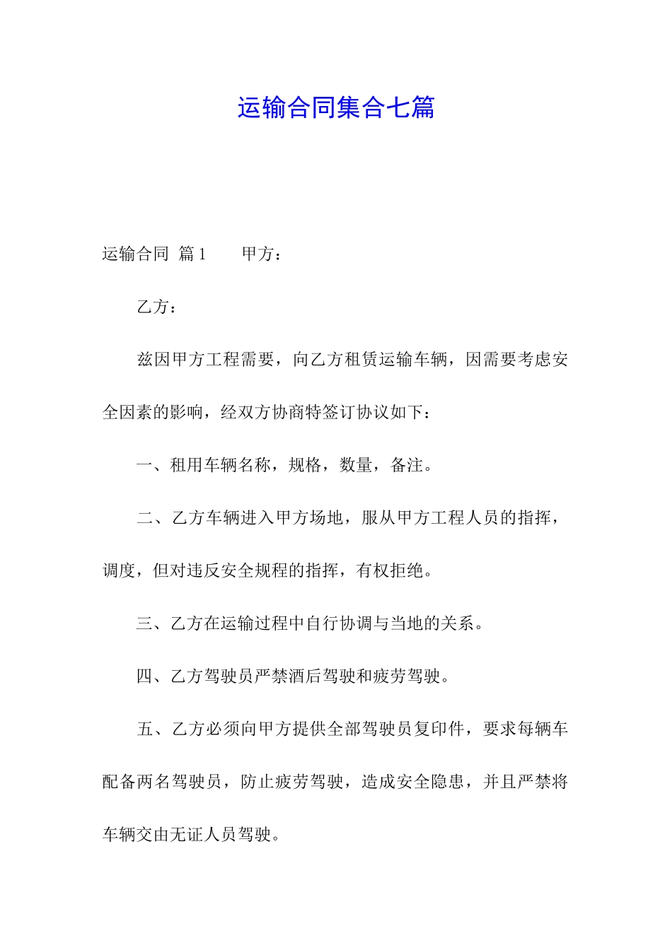 运输合同集合七篇_第1页