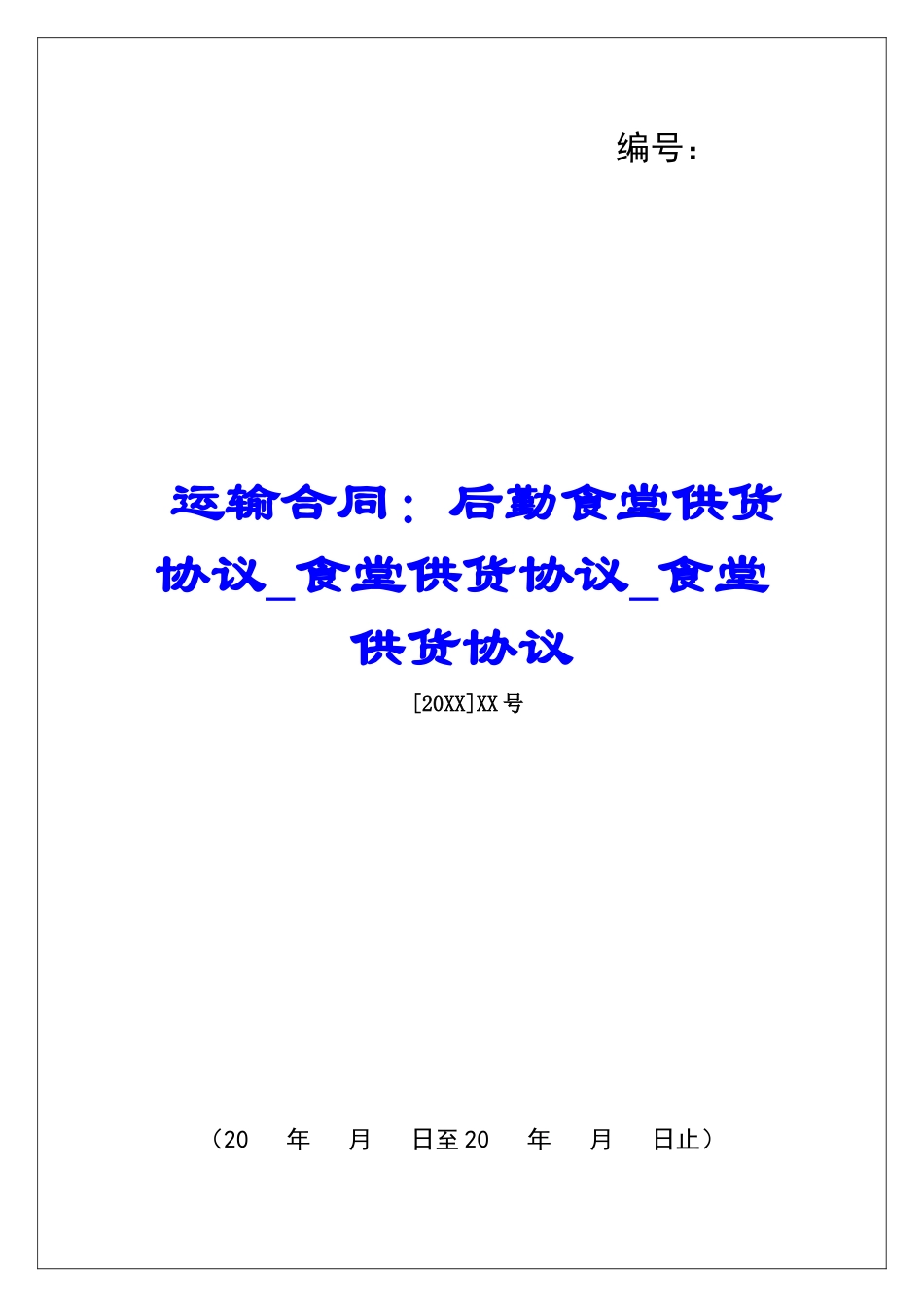 运输合同：后勤食堂供货协议食堂供货协议食堂供货协议_第1页