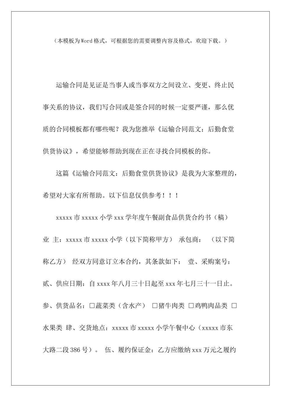 运输合同：后勤食堂供货协议食堂供货协议食堂供货协议_第2页