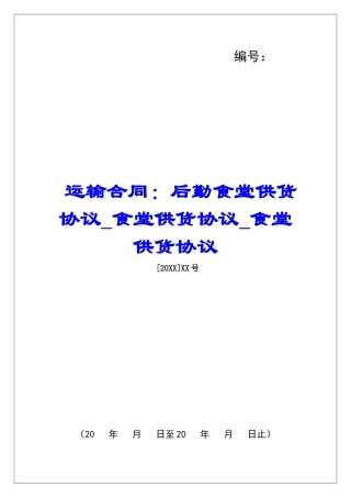 运输合同：后勤食堂供货协议食堂供货协议食堂供货协议