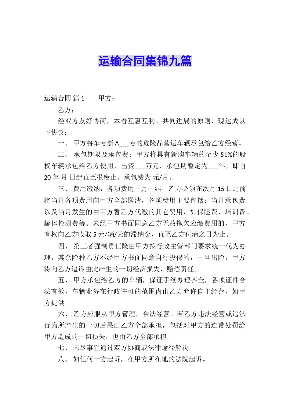 运输合同集锦九篇_第1页