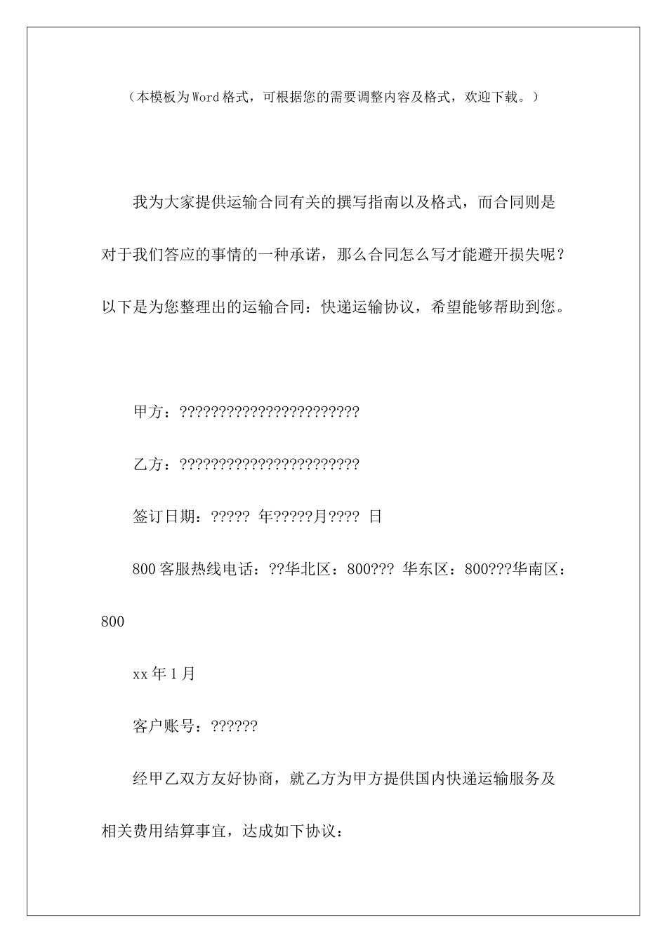 运输合同：快递运输协议快递运输合同模板快递运输合同模板_第2页