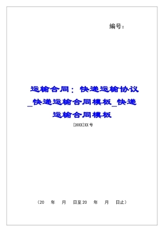 运输合同：快递运输协议快递运输合同模板快递运输合同模板