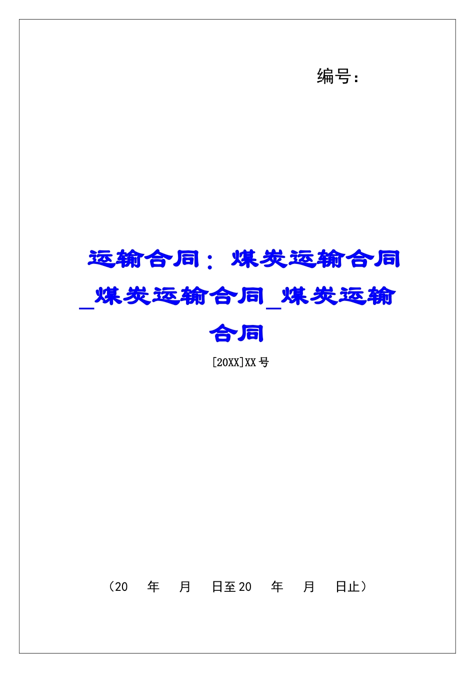 运输合同：煤炭运输合同煤炭运输合同煤炭运输合同_第1页