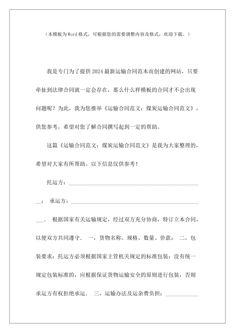 运输合同：煤炭运输合同煤炭运输合同煤炭运输合同_第2页