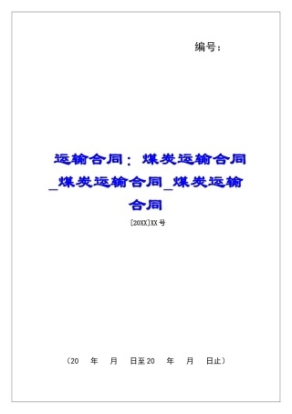 运输合同：煤炭运输合同煤炭运输合同煤炭运输合同