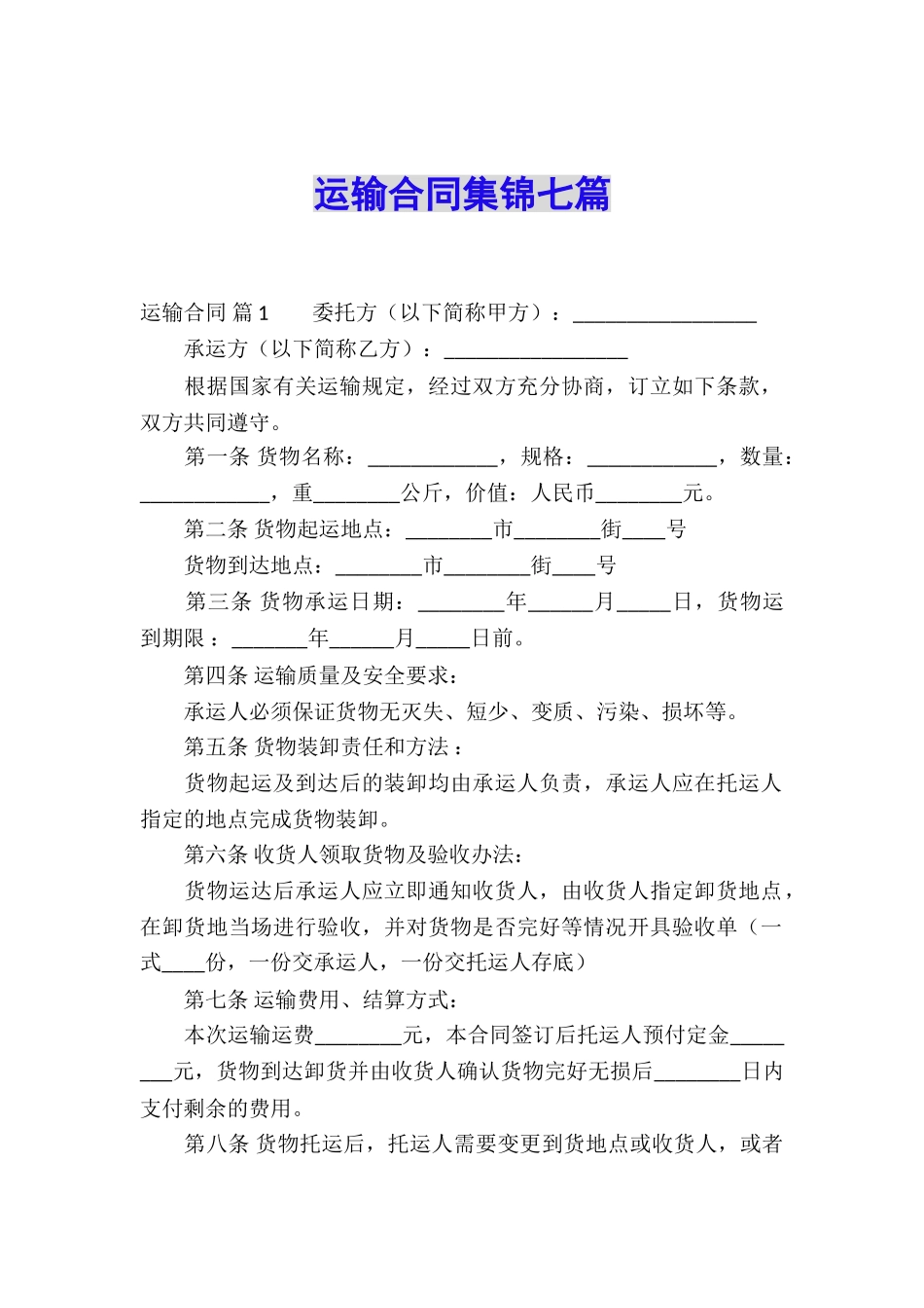 运输合同集锦七篇_第1页