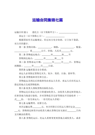 运输合同集锦七篇