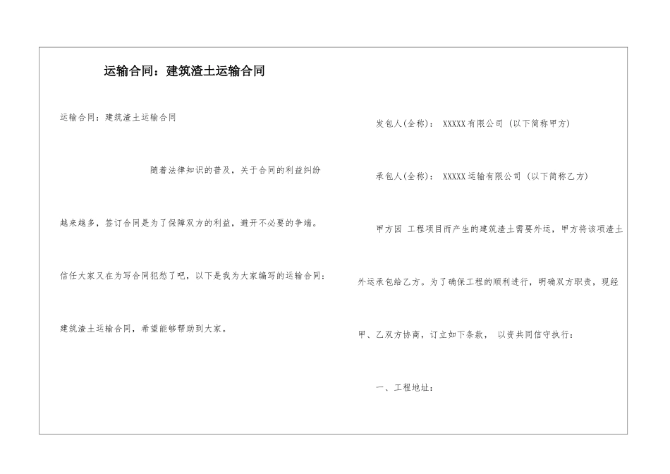 运输合同：建筑渣土运输合同_第1页