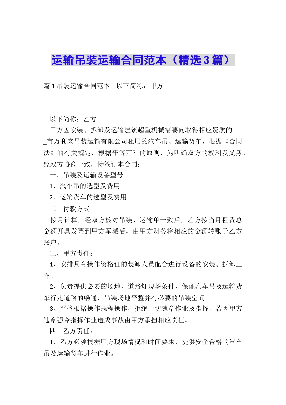 运输吊装运输合同范本_第1页