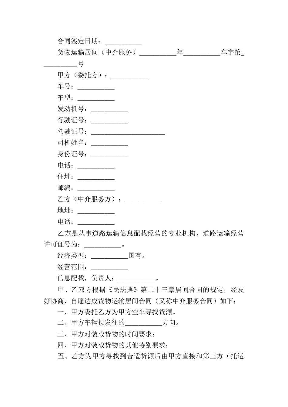运输居间合同_第3页
