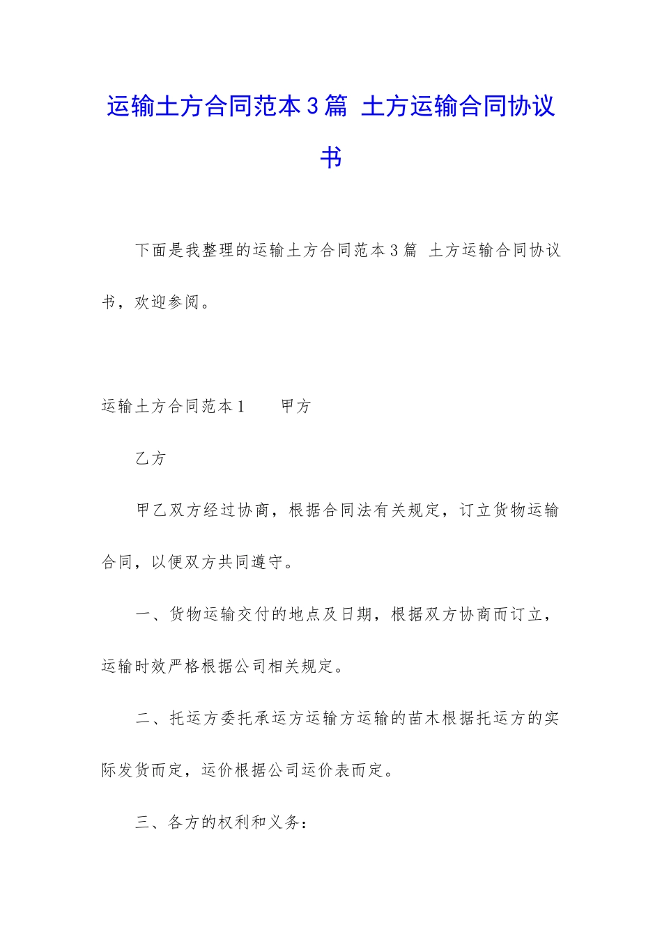 运输土方合同范本3篇-土方运输合同协议书_第1页