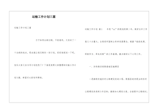 运输工作计划三篇
