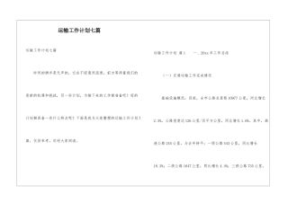 运输工作计划七篇