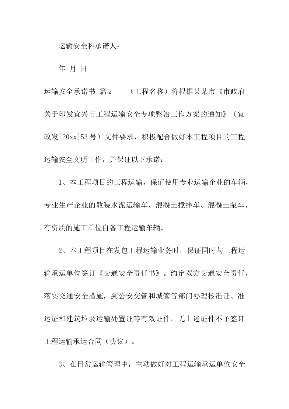 运输安全承诺书汇编五篇_第3页