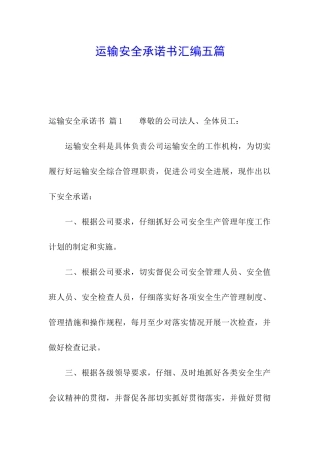 运输安全承诺书汇编五篇